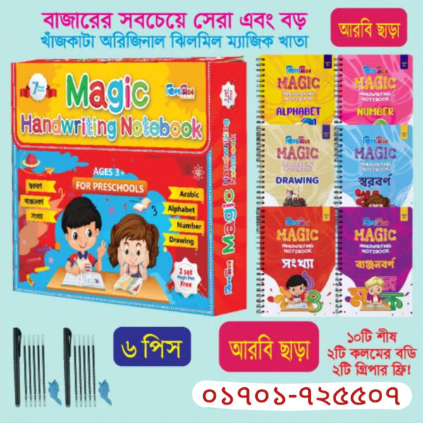 ঝিলমিল ম্যাজিক হ্যান্ড রাইটিং নোটবুক (বড় ৬টি খাতা আরবি ছাড়া)