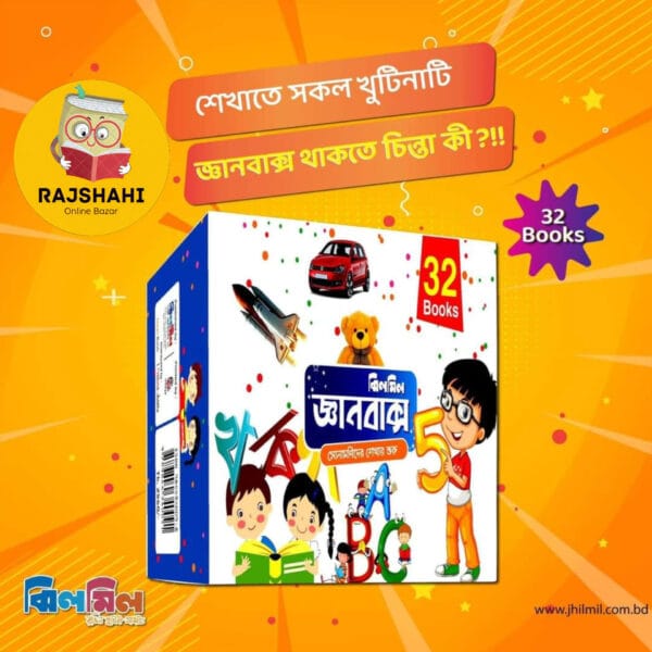 ঝিলমিল জ্ঞানবাক্স (৩২টি কার্ড বই)