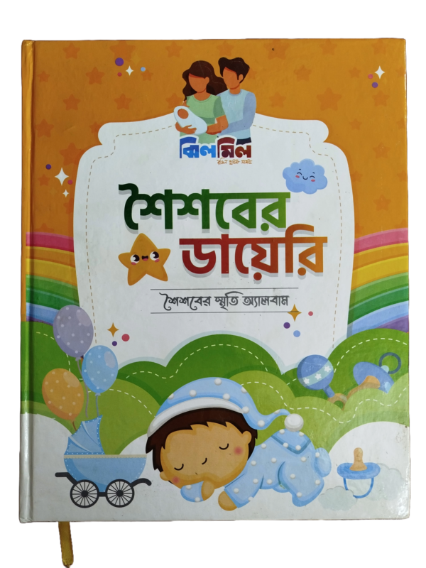 ঝিলমিল কিডস্ ”শৈশবের ডায়েরি”