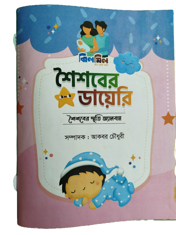 ঝিলমিল কিডস্ ”শৈশবের ডায়েরি” - Image 2