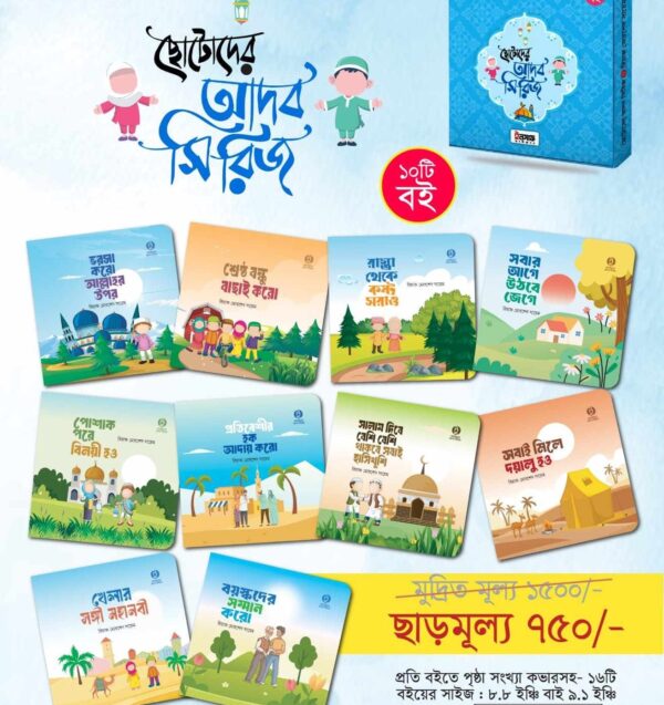 ছোটোদের আদব সিরিজ