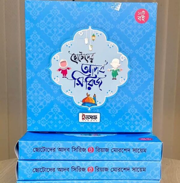 ছোটোদের আদব সিরিজ - Image 2