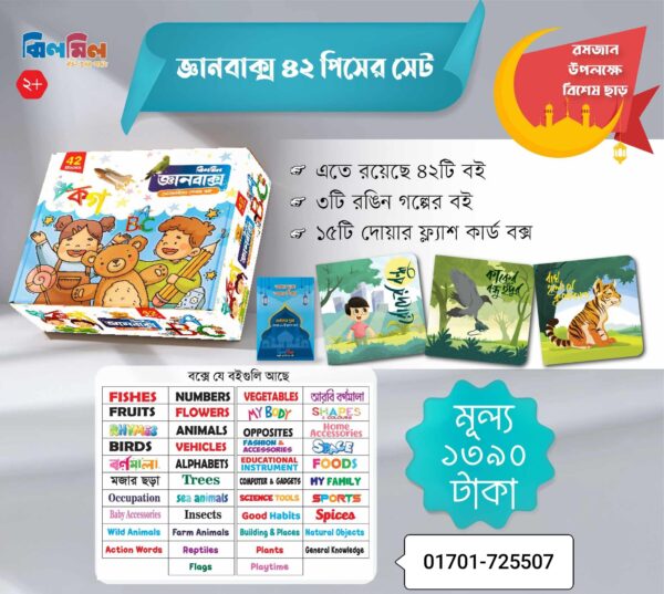 জ্ঞানবাক্স (৪২টি কার্ড বই + ৩টি গল্পের বই + ১৫টি দুআ কার্ড) - Image 2