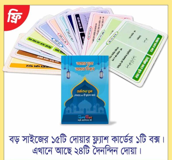 জ্ঞানবাক্স (৪৮টি কার্ড বই + ৩টি গল্পের বই + ১৫টি দুআ কার্ড) - Image 3