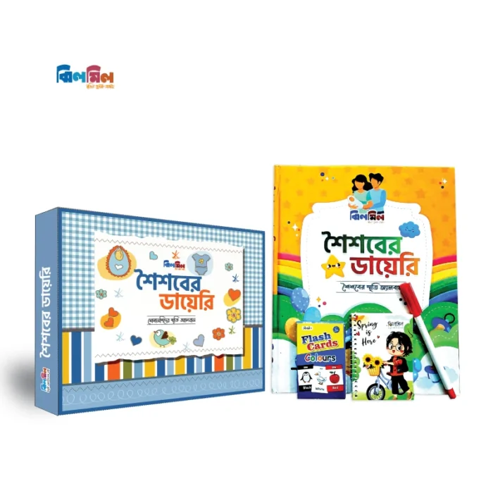 ঝিলমিল শৈশবের ডায়েরি (স্মৃতি অ্যালবাম) - Image 1