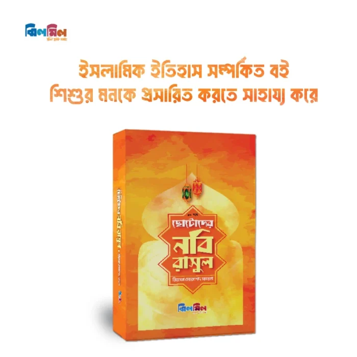 1757752890161_1 ছোটোদের নবি রাসুল সিরিজ (১০টি বই প্যাকেজ) - Image 1