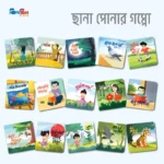 ছানাপোনার গপ্পো (১৫টি বই) - Image 2