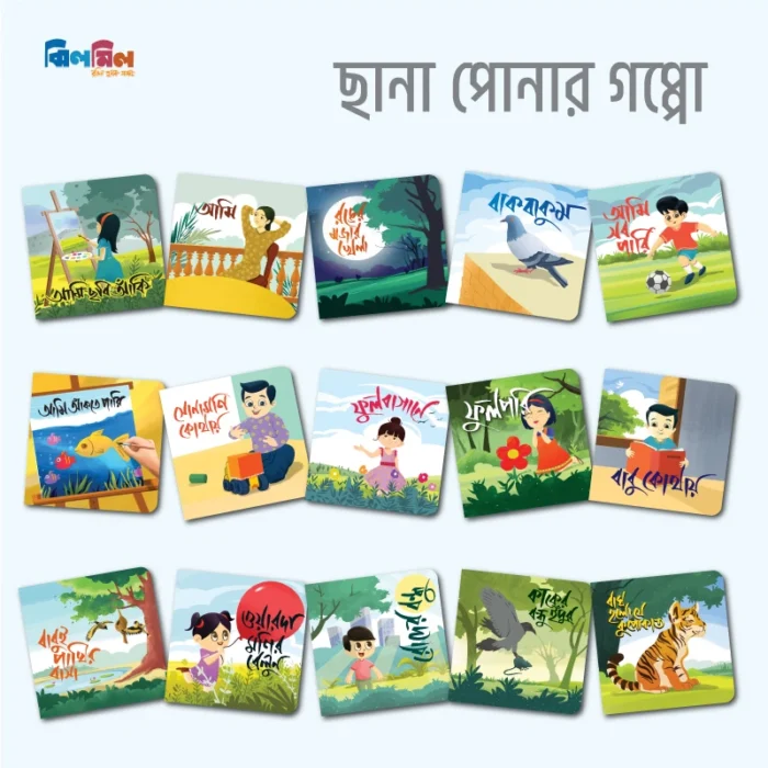 ছানাপোনার গপ্পো (১৫টি বই) - Image 2