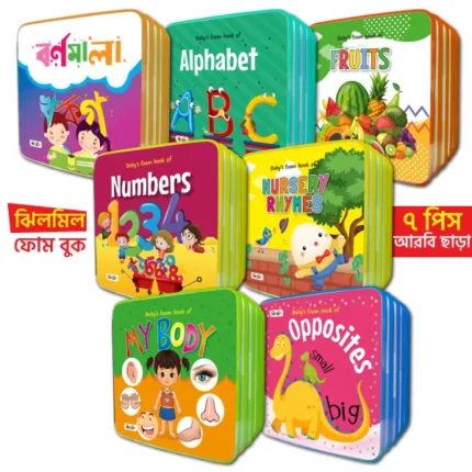 ঝিলমিল ফোম বুক (৭ পিসের সেট)